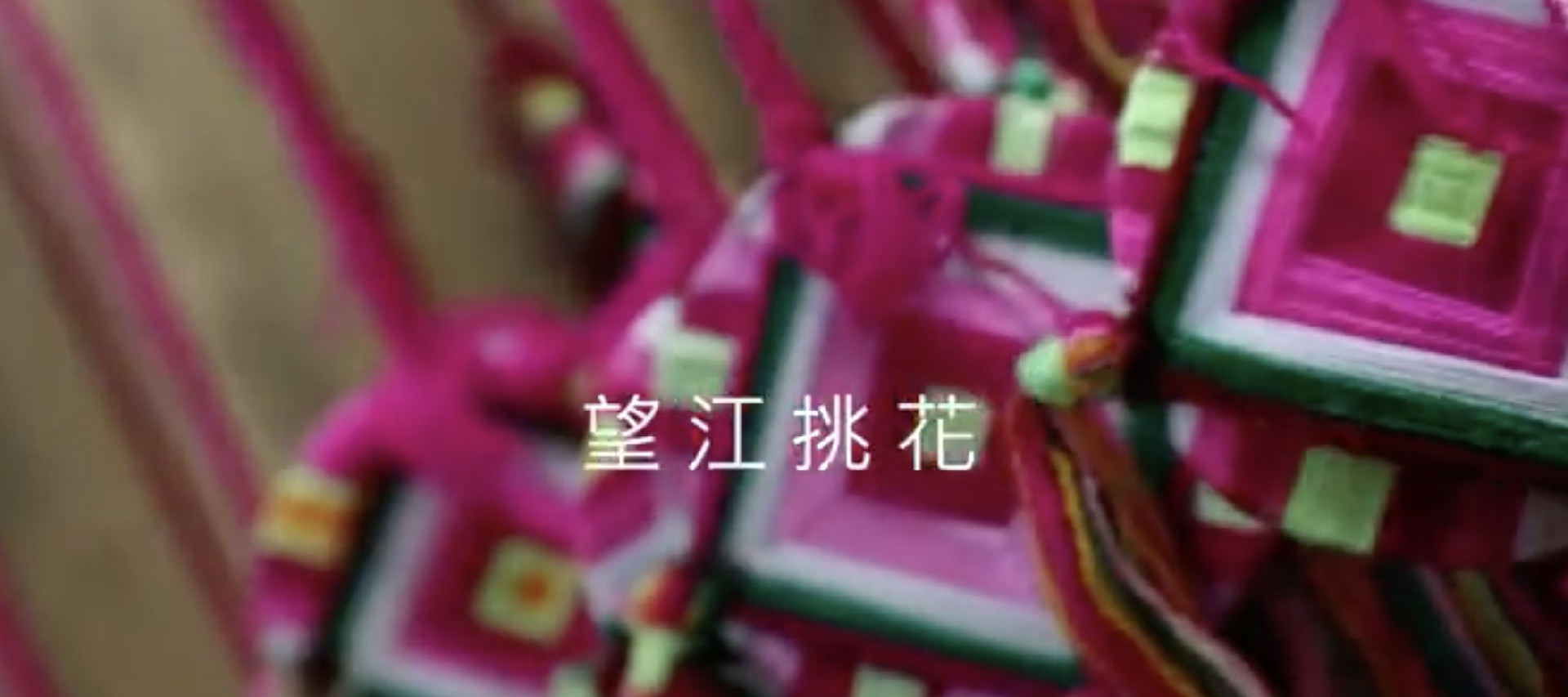 望江挑花