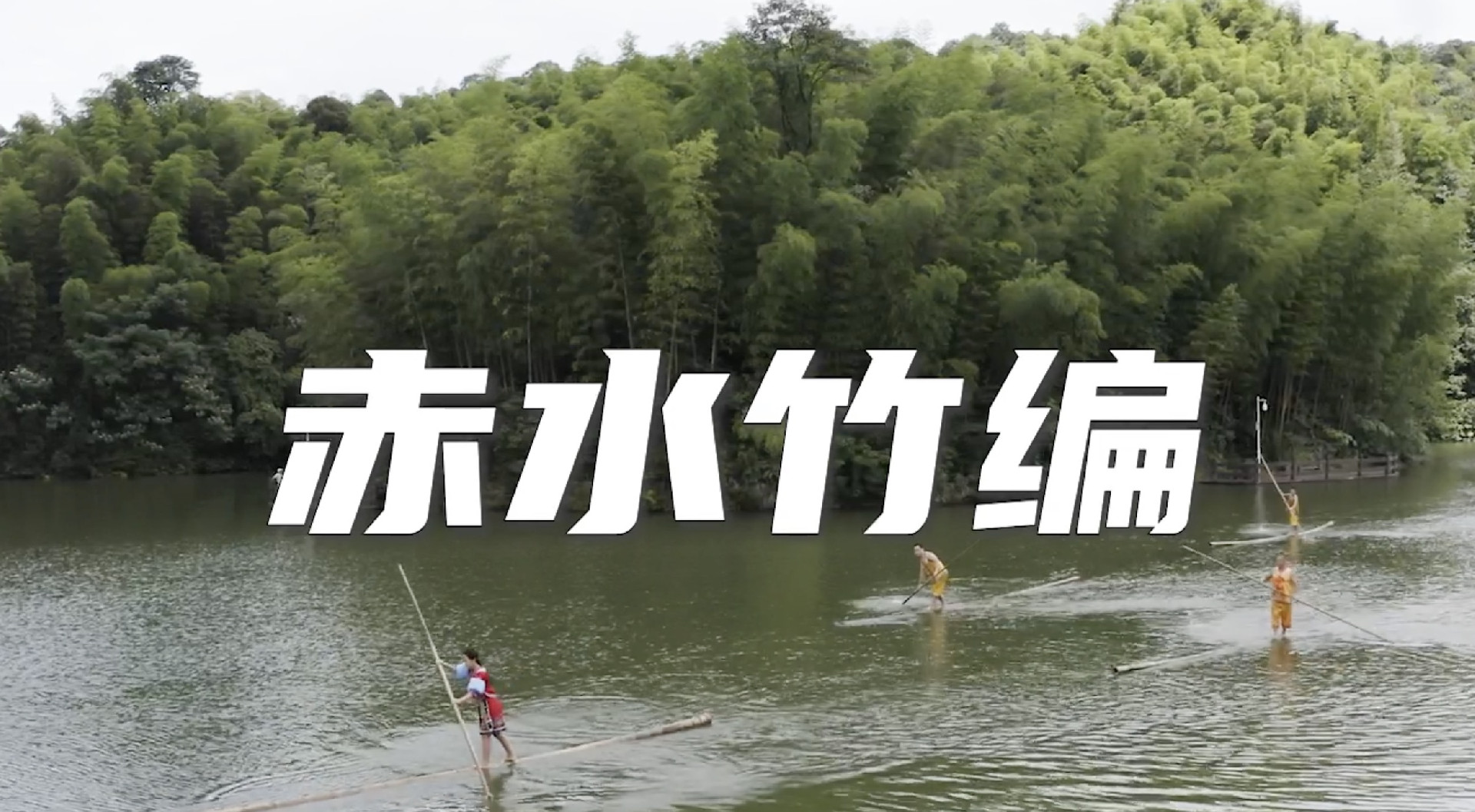 赤水竹编