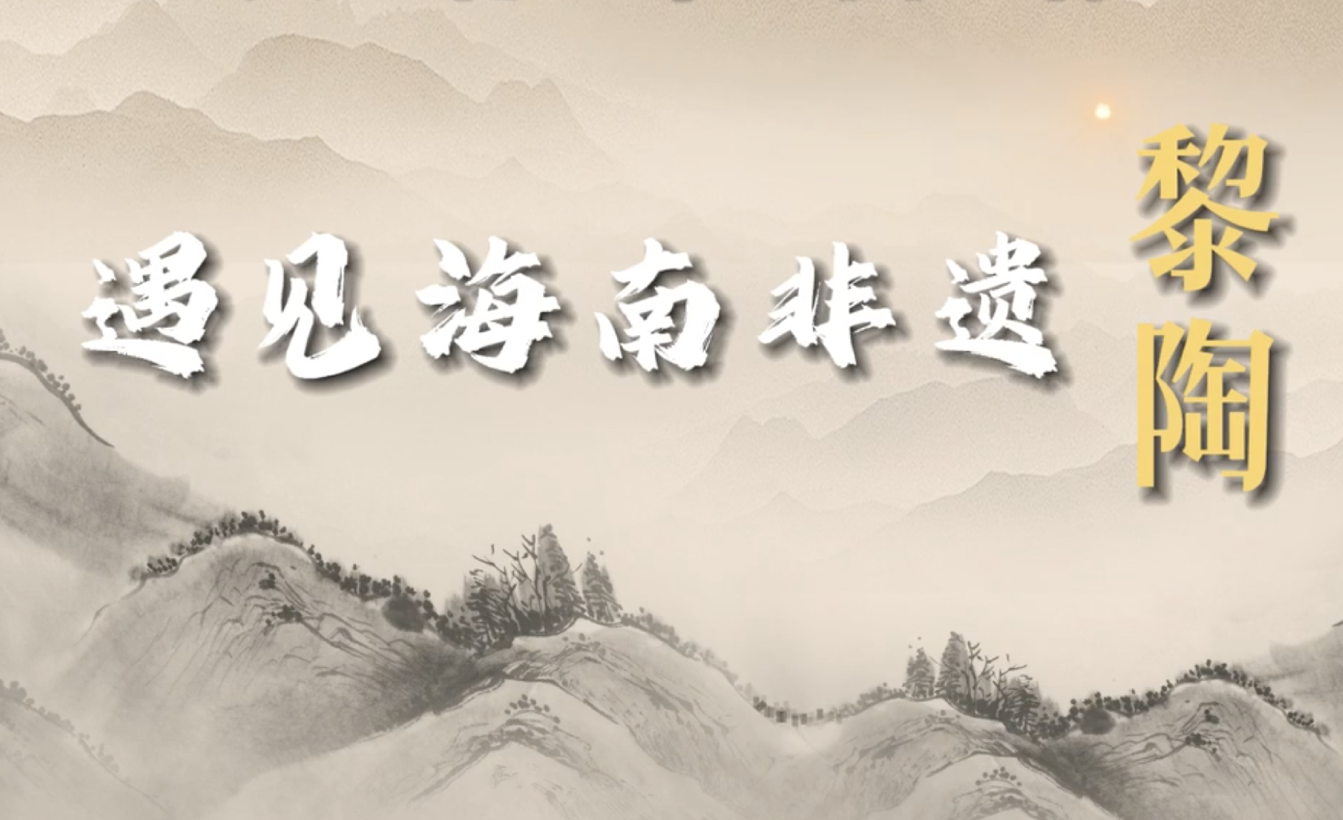 遇见海南非遗：黎陶