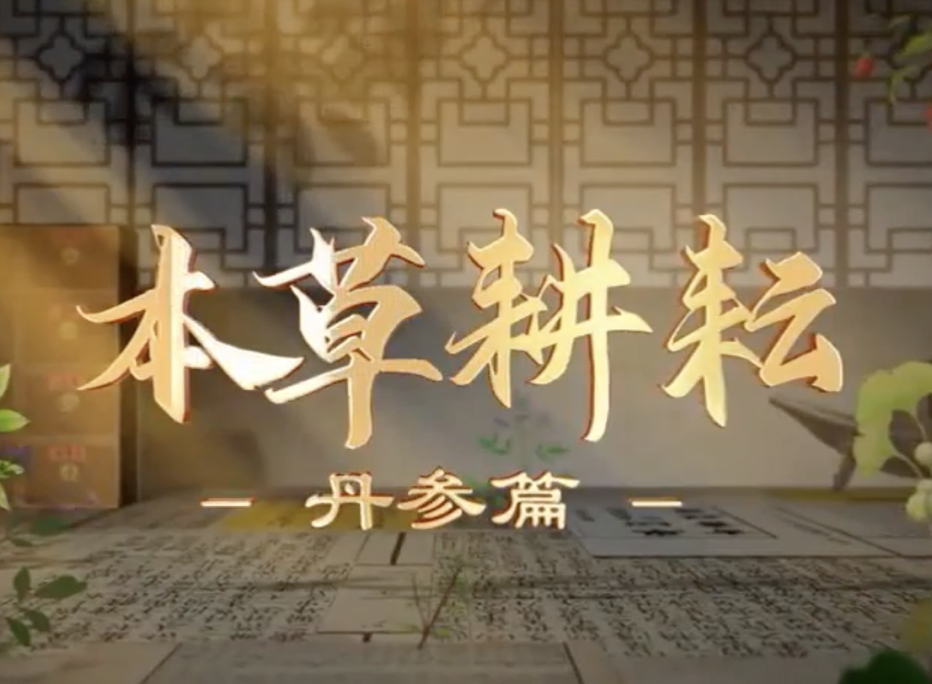 本草耕耘——丹参