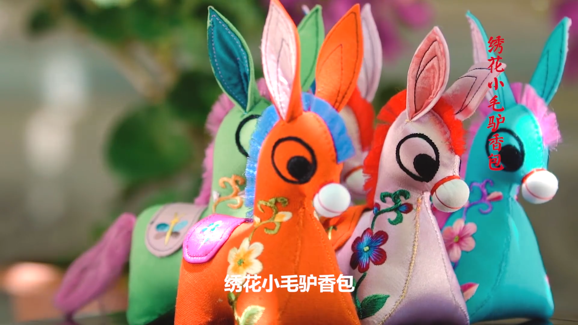 庆阳香包