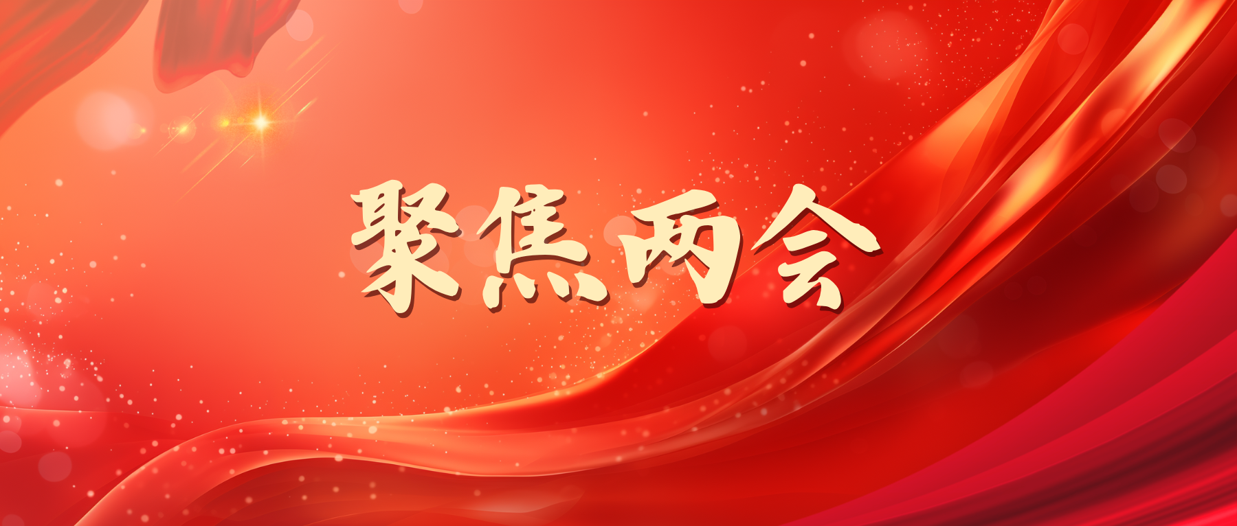 聚焦两会⎜全国政协委员沈晨：科技如何赋能文艺创作？